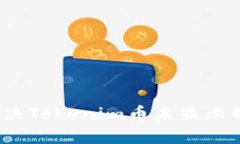 如何解决Tokenim币未显示的