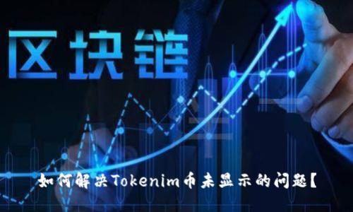 如何解决Tokenim币未显示的问题？