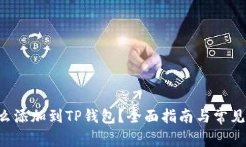 : XRP怎么添加到TP钱包？全面指南与常见问题解答