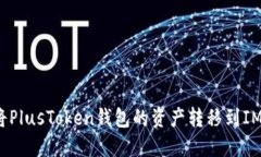 如何将PlusToken钱包的资产