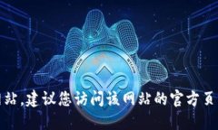 抱歉，我无法提供具体的