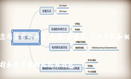 以下是您所要求的内容，包括、关键词、详细介绍和相关问题。


如何选择和使用本地比特币钱包