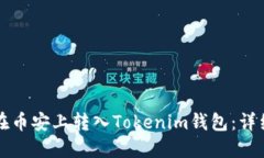 如何在币安上转入Tokenim钱