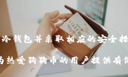   如何将狗狗币安全存入冷钱包 / 

 guanjianci 狗狗币, 冷钱包, 加密货币存储, 数字货币安全, 钱包类型 /guanjianci 

br

### 引言
随着加密货币市场的逐步发展，越来越多的投资者开始关注数字货币的安全存储方式。**狗狗币**（Dogecoin）作为一种备受欢迎的加密货币，吸引了大量用户的参与。在数字货币投资中，安全是至关重要的，尤其是在数字货币存储方面。因此，了解如何将狗狗币安全地放入冷钱包，成为很多投资者的关注点。本文将深入探讨狗狗币的存储方法，特别是关于**冷钱包**的使用，以及相关的安全措施。

### 什么是冷钱包？
冷钱包是指一种不与互联网连接、用于存储加密货币的硬件或纸质钱包。相对于热钱包（在线钱包），冷钱包在安全性方面具有明显优势，因为它们不易受到网络攻击和黑客入侵。一般情况下，冷钱包采用专用的硬件设备或者通过纸质形式存储密钥。

冷钱包的主要类型包括以下几种：
ul
    li硬件钱包: 这些是专门设计来存储加密货币的设备，如Trezor和Ledger。它们具备一定的加密功能，可以有效保护用户的私钥不被外界获取。/li
    li纸钱包: 通过生成一对公钥和私钥的方式，将其打印出来，用户可以将纸条妥善保存。纸钱包的优点是完全脱离线上环境，但也需要防止物理损毁或遗失。/li
    li离线钱包: 通过安装特定的专用软件，用户可以在不联网的情况下生成并管理加密货币的公钥和私钥。/li
/ul

总的来说，冷钱包以其高度的安全性，成为了许多长期投资者优先选择的存储方式。

### 如何创建和使用冷钱包存储狗狗币？
接下来，我们将探讨将狗狗币安全存入冷钱包的具体步骤。

#### 第一步：选择适合的冷钱包
在开始之前，首先要选择一个适合你的冷钱包类型。如果你倾向于使用硬件钱包，例如Trezor或Ledger，可以从它们的官方网站上购买。如果选择纸钱包，可以访问一些网站（如〈https://www.bitaddress.org〉）生成并保存密钥；而计划使用离线钱包的用户则需在安全的环境下下载并准备相应的软件。

#### 第二步：生成狗狗币钱包地址
无论你使用哪种类型的冷钱包，下一步都是生成一个钱包地址。这通常可以通过冷钱包的界面或生成的纸钱包来完成。注意，在生成过程中确保不连入互联网，以避免私钥泄露的风险。

#### 第三步：转移狗狗币到冷钱包
在拥有地址后，使用你的热钱包（例如Binance钱包或Coinbase）进行狗狗币的转移。在转移时，务必仔细核对地址，确保不会因输错而导致资产损失。

#### 第四步：妥善保管冷钱包
冷钱包的安全性在于它不连接互联网，因此物理安全就显得极为重要。对于硬件钱包，建议将其放置在安全的地方；而纸钱包则要避免接触水源和火源，并考虑使用防水材料保护。

### 狗狗币的安全存储措施
除了将狗狗币存入冷钱包，使用多种安全措施可以进一步保护用户的数字资产。例如：
ul
    li备份钱包: 备份钱包能够防止数据丢失。定期备份你冷钱包的私钥和其他重要信息，以防因遗失或损坏而造成的严重后果。/li
    li启用双重认证: 如果你的冷钱包支持双重认证功能，务必开启该选项。双重认证增加了一层安全性，即使黑客获得了你的密码，仍然需要第二个凭证才能访问你的资产。/li
    li定期更新威胁防御: 对于任何连接互联网的设备，应定期更新防病毒软件和防火墙，以防受到网络攻击。/li
/ul

### 可能相关的问题
下面，我们将详细探讨与狗狗币及冷钱包相关的五个问题。

#### 1. 冷钱包的优缺点是什么？
冷钱包作为一种安全存储数字货币的方式，确实具备诸多优点。

优势:
ul
    li安全性高: 冷钱包不连接互联网，因此相对而言，不容易受到黑客攻击和恶意软件的威胁。/li
    li适合长期投资: 适合持有长期未动的资产，避免因频繁交易而增加的安全风险。/li
    li简单易用: 许多冷钱包提供用户友好的操作界面，使得新手也能轻松上手。/li
/ul

劣势:
ul
    li不易访问: 冷钱包在使用时需要物理操作，转移资产时可能显得不够方便。/li
    li物理损失风险: 如果丢失或损坏，可能导致资产无法恢复，尤其是纸钱包。/li
    li成本问题: 硬件钱包通常需要花费一定的资金购买。/li
/ul

综合来看，使用冷钱包存储狗狗币的决定应根据个人的需求与资产管理方式来权衡。

#### 2. 如何选择适合的冷钱包？
选择合适的冷钱包涉及多个因素，包括安全性、兼容性、使用便利性等。

ul
    li安全性: 选择那些有良好市场声誉和强大加密技术的硬件钱包。推荐查看具体产品的用户评价和产品评测。/li
    li兼容性: 确保所选冷钱包能够兼容狗狗币。不所有冷钱包都支持每种加密货币。/li
    li用户体验: 尝试选择带有直观界面的冷钱包，便于用户操作。对于新手而言，简单易用的用户体验尤其重要。/li
    li价格: 比较不同冷钱包的定价，找到性价比合适的选项。/li
/ul

总体而言，选择适合的冷钱包是保护狗狗币资产安全的重要一步，应结合各自情况作出明智决策。

#### 3. 狗狗币是否值得长期投资？
对于是否值得长期投资狗狗币的问题，答案并非一成不变，往往需要结合多个市场因素分析。

市场动态: 狗狗币的价格受市场需求和供应影响，因此需关注整体市场动态。近年来狗狗币得到了越来越多的支持，包括明星推介和社交媒体的影响，使得其在加密市场中占据重要地位。

社区支持: 狗狗币有一个积极活跃的社区，加上其起初为“玩笑币”的背景，存在较强的投资文化。这种社区支持对其未来价格涨幅也产生影响。

项目发展: 观察狗狗币的发展路线图以及技术进步是必要的。团队是否有足够的技术实力，是否在推进技术升级等，都可能影响后续市场表现。

综合来说，如果你看好狗狗币的未来发展潜力，可以考虑长期投资，当然也要进行自身风险评估。

#### 4. 如何保证冷钱包的安全性？
保证冷钱包安全存储数字资产，是每位投资者必须关注的重点。

妥善保管: 确保冷钱包存储在安全的位置，不随意放置。例如，硬件钱包存放在防盗保险箱或者密码锁定的抽屉中，而纸钱包需妥善用防水材料保护。

防止物理窃取: 定期检查冷钱包的物理状态，避免被他人拿走或查看。对于纸钱包，可考虑多次备份并使用隐蔽的存储方式。

定期更新固件: 硬件钱包通常在某些情况下需要通过升级固件增强安全性，定期关注官网相关信息。

教育与意识: 最后，投资者自身的教育和意识加强至关重要，了解相关的安全威胁和防护措施。

通过以上多方位的管理和预防措施，可以有效提高冷钱包的安全性，保障数字资产安全。

#### 5. 发生数字资产丢失时应该怎么办？
无论在什么情况下，数字资产一旦发生丢失都会令用户懊恼。此时，应当采取以下步骤：

确认丢失原因: 首先，要确认丢失的原因，是否是由于私人密钥丢失，还是网络攻击导致。了解情况后便于更有针对性地处理。

尝试恢复: 如果是通过冷钱包丢失私钥，尝试查找备份。若是硬件钱包，一般可以通过设备的初始设置恢复数据。

联系支持团队: 对于硬件钱包用户，如果备份无法恢复，及时联系钱包提供商的客户服务，了解是否有其他恢复途径。

学习与改进: 数字资产的丢失往往是警钟，用户需在之后加强学习，并改善自己的资产管理策略，避免重蹈覆辙。

通过以上步骤，即使发生丢失问题，用户也应尽量采取挽救措施，减轻损失。

### 结论
随着狗狗币等数字货币的流行，安全存储显得尤为重要。通过将狗狗币存入冷钱包，用户可以有效保护自己的资产免受网络攻击和其他安全威胁。在存入过程中，有必要选择适合自己的冷钱包并采取相应的安全措施，以确保投资者能够长期安心持有数字资产。

无论是冷钱包的选用、狗狗币的投资决策，还是后续的安全管理，投资者都应当增强自我能力，不断学习相关知识与技能，以便在瞬息万变的加密市场中取得成功。希望本文的信息能够为热爱狗狗币的用户提供有价值的帮助，助你在数字资产的世界中实现更大成就。