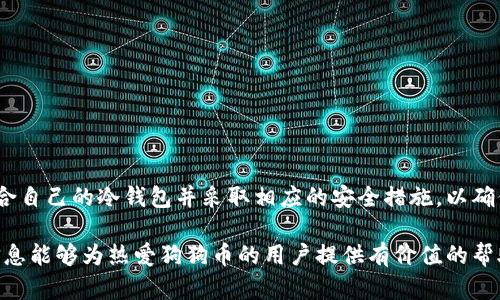   如何将狗狗币安全存入冷钱包 / 

 guanjianci 狗狗币, 冷钱包, 加密货币存储, 数字货币安全, 钱包类型 /guanjianci 

br

### 引言
随着加密货币市场的逐步发展，越来越多的投资者开始关注数字货币的安全存储方式。**狗狗币**（Dogecoin）作为一种备受欢迎的加密货币，吸引了大量用户的参与。在数字货币投资中，安全是至关重要的，尤其是在数字货币存储方面。因此，了解如何将狗狗币安全地放入冷钱包，成为很多投资者的关注点。本文将深入探讨狗狗币的存储方法，特别是关于**冷钱包**的使用，以及相关的安全措施。

### 什么是冷钱包？
冷钱包是指一种不与互联网连接、用于存储加密货币的硬件或纸质钱包。相对于热钱包（在线钱包），冷钱包在安全性方面具有明显优势，因为它们不易受到网络攻击和黑客入侵。一般情况下，冷钱包采用专用的硬件设备或者通过纸质形式存储密钥。

冷钱包的主要类型包括以下几种：
ul
    li硬件钱包: 这些是专门设计来存储加密货币的设备，如Trezor和Ledger。它们具备一定的加密功能，可以有效保护用户的私钥不被外界获取。/li
    li纸钱包: 通过生成一对公钥和私钥的方式，将其打印出来，用户可以将纸条妥善保存。纸钱包的优点是完全脱离线上环境，但也需要防止物理损毁或遗失。/li
    li离线钱包: 通过安装特定的专用软件，用户可以在不联网的情况下生成并管理加密货币的公钥和私钥。/li
/ul

总的来说，冷钱包以其高度的安全性，成为了许多长期投资者优先选择的存储方式。

### 如何创建和使用冷钱包存储狗狗币？
接下来，我们将探讨将狗狗币安全存入冷钱包的具体步骤。

#### 第一步：选择适合的冷钱包
在开始之前，首先要选择一个适合你的冷钱包类型。如果你倾向于使用硬件钱包，例如Trezor或Ledger，可以从它们的官方网站上购买。如果选择纸钱包，可以访问一些网站（如〈https://www.bitaddress.org〉）生成并保存密钥；而计划使用离线钱包的用户则需在安全的环境下下载并准备相应的软件。

#### 第二步：生成狗狗币钱包地址
无论你使用哪种类型的冷钱包，下一步都是生成一个钱包地址。这通常可以通过冷钱包的界面或生成的纸钱包来完成。注意，在生成过程中确保不连入互联网，以避免私钥泄露的风险。

#### 第三步：转移狗狗币到冷钱包
在拥有地址后，使用你的热钱包（例如Binance钱包或Coinbase）进行狗狗币的转移。在转移时，务必仔细核对地址，确保不会因输错而导致资产损失。

#### 第四步：妥善保管冷钱包
冷钱包的安全性在于它不连接互联网，因此物理安全就显得极为重要。对于硬件钱包，建议将其放置在安全的地方；而纸钱包则要避免接触水源和火源，并考虑使用防水材料保护。

### 狗狗币的安全存储措施
除了将狗狗币存入冷钱包，使用多种安全措施可以进一步保护用户的数字资产。例如：
ul
    li备份钱包: 备份钱包能够防止数据丢失。定期备份你冷钱包的私钥和其他重要信息，以防因遗失或损坏而造成的严重后果。/li
    li启用双重认证: 如果你的冷钱包支持双重认证功能，务必开启该选项。双重认证增加了一层安全性，即使黑客获得了你的密码，仍然需要第二个凭证才能访问你的资产。/li
    li定期更新威胁防御: 对于任何连接互联网的设备，应定期更新防病毒软件和防火墙，以防受到网络攻击。/li
/ul

### 可能相关的问题
下面，我们将详细探讨与狗狗币及冷钱包相关的五个问题。

#### 1. 冷钱包的优缺点是什么？
冷钱包作为一种安全存储数字货币的方式，确实具备诸多优点。

优势:
ul
    li安全性高: 冷钱包不连接互联网，因此相对而言，不容易受到黑客攻击和恶意软件的威胁。/li
    li适合长期投资: 适合持有长期未动的资产，避免因频繁交易而增加的安全风险。/li
    li简单易用: 许多冷钱包提供用户友好的操作界面，使得新手也能轻松上手。/li
/ul

劣势:
ul
    li不易访问: 冷钱包在使用时需要物理操作，转移资产时可能显得不够方便。/li
    li物理损失风险: 如果丢失或损坏，可能导致资产无法恢复，尤其是纸钱包。/li
    li成本问题: 硬件钱包通常需要花费一定的资金购买。/li
/ul

综合来看，使用冷钱包存储狗狗币的决定应根据个人的需求与资产管理方式来权衡。

#### 2. 如何选择适合的冷钱包？
选择合适的冷钱包涉及多个因素，包括安全性、兼容性、使用便利性等。

ul
    li安全性: 选择那些有良好市场声誉和强大加密技术的硬件钱包。推荐查看具体产品的用户评价和产品评测。/li
    li兼容性: 确保所选冷钱包能够兼容狗狗币。不所有冷钱包都支持每种加密货币。/li
    li用户体验: 尝试选择带有直观界面的冷钱包，便于用户操作。对于新手而言，简单易用的用户体验尤其重要。/li
    li价格: 比较不同冷钱包的定价，找到性价比合适的选项。/li
/ul

总体而言，选择适合的冷钱包是保护狗狗币资产安全的重要一步，应结合各自情况作出明智决策。

#### 3. 狗狗币是否值得长期投资？
对于是否值得长期投资狗狗币的问题，答案并非一成不变，往往需要结合多个市场因素分析。

市场动态: 狗狗币的价格受市场需求和供应影响，因此需关注整体市场动态。近年来狗狗币得到了越来越多的支持，包括明星推介和社交媒体的影响，使得其在加密市场中占据重要地位。

社区支持: 狗狗币有一个积极活跃的社区，加上其起初为“玩笑币”的背景，存在较强的投资文化。这种社区支持对其未来价格涨幅也产生影响。

项目发展: 观察狗狗币的发展路线图以及技术进步是必要的。团队是否有足够的技术实力，是否在推进技术升级等，都可能影响后续市场表现。

综合来说，如果你看好狗狗币的未来发展潜力，可以考虑长期投资，当然也要进行自身风险评估。

#### 4. 如何保证冷钱包的安全性？
保证冷钱包安全存储数字资产，是每位投资者必须关注的重点。

妥善保管: 确保冷钱包存储在安全的位置，不随意放置。例如，硬件钱包存放在防盗保险箱或者密码锁定的抽屉中，而纸钱包需妥善用防水材料保护。

防止物理窃取: 定期检查冷钱包的物理状态，避免被他人拿走或查看。对于纸钱包，可考虑多次备份并使用隐蔽的存储方式。

定期更新固件: 硬件钱包通常在某些情况下需要通过升级固件增强安全性，定期关注官网相关信息。

教育与意识: 最后，投资者自身的教育和意识加强至关重要，了解相关的安全威胁和防护措施。

通过以上多方位的管理和预防措施，可以有效提高冷钱包的安全性，保障数字资产安全。

#### 5. 发生数字资产丢失时应该怎么办？
无论在什么情况下，数字资产一旦发生丢失都会令用户懊恼。此时，应当采取以下步骤：

确认丢失原因: 首先，要确认丢失的原因，是否是由于私人密钥丢失，还是网络攻击导致。了解情况后便于更有针对性地处理。

尝试恢复: 如果是通过冷钱包丢失私钥，尝试查找备份。若是硬件钱包，一般可以通过设备的初始设置恢复数据。

联系支持团队: 对于硬件钱包用户，如果备份无法恢复，及时联系钱包提供商的客户服务，了解是否有其他恢复途径。

学习与改进: 数字资产的丢失往往是警钟，用户需在之后加强学习，并改善自己的资产管理策略，避免重蹈覆辙。

通过以上步骤，即使发生丢失问题，用户也应尽量采取挽救措施，减轻损失。

### 结论
随着狗狗币等数字货币的流行，安全存储显得尤为重要。通过将狗狗币存入冷钱包，用户可以有效保护自己的资产免受网络攻击和其他安全威胁。在存入过程中，有必要选择适合自己的冷钱包并采取相应的安全措施，以确保投资者能够长期安心持有数字资产。

无论是冷钱包的选用、狗狗币的投资决策，还是后续的安全管理，投资者都应当增强自我能力，不断学习相关知识与技能，以便在瞬息万变的加密市场中取得成功。希望本文的信息能够为热爱狗狗币的用户提供有价值的帮助，助你在数字资产的世界中实现更大成就。