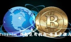 Gate.io Tokenim 钱包使用指南