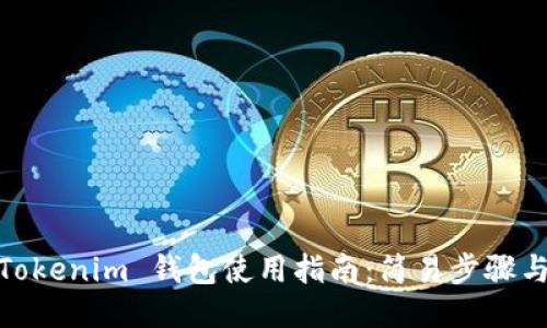 Gate.io Tokenim 钱包使用指南：简易步骤与安全策略