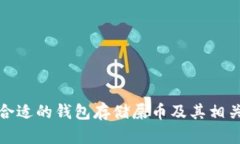 如何选择合适的钱包存储屎币及其相关问题解答