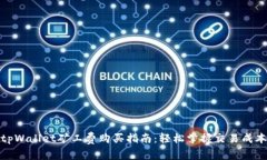 tpWallet矿工费购买指南：轻