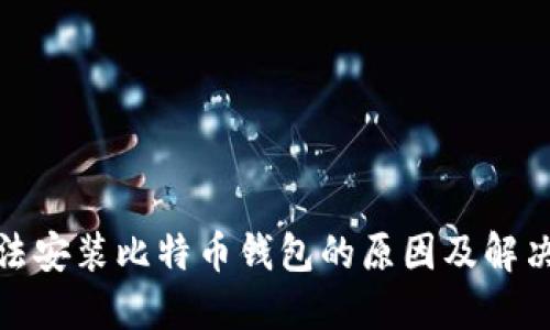 : 无法安装比特币钱包的原因及解决方案