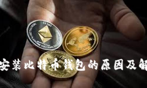 : 无法安装比特币钱包的原因及解决方案