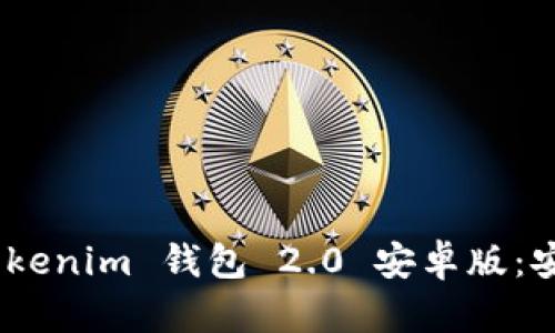  全面解析 Tokentokenim 钱包 2.0 安卓版：安全、便捷和功能详解