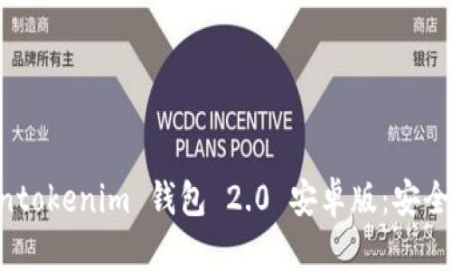  全面解析 Tokentokenim 钱包 2.0 安卓版：安全、便捷和功能详解