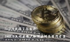 im2.0关闭了怎么办IM2.0关闭