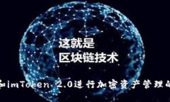 使用波场和imToken 2.0进行加