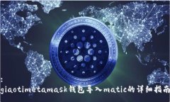 :giaotimetamask钱包导入mati