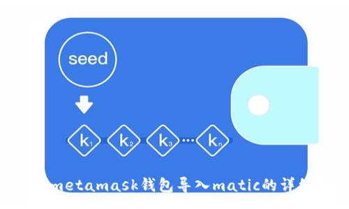 :
giaotimetamask钱包导入matic的详细指南