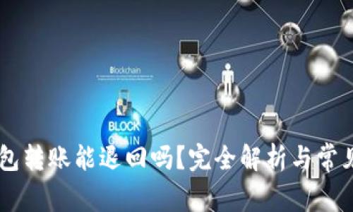 : USDT钱包转账能退回吗？完全解析与常见问题解答