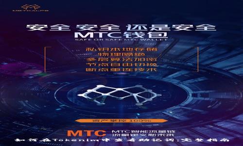 如何在Tokenim中查看助记词：完整指南