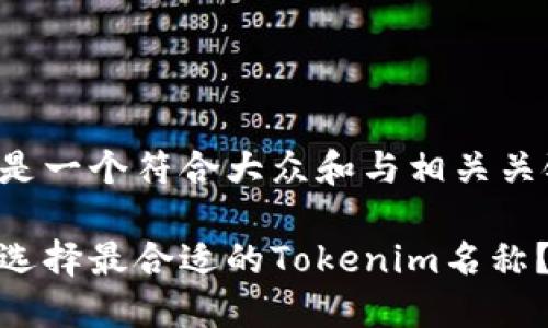 以下是一个符合大众和与相关关键词：

如何选择最合适的Tokenim名称？