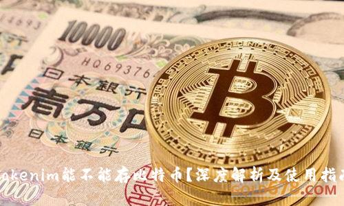 Tokenim能不能存比特币？深度解析及使用指南