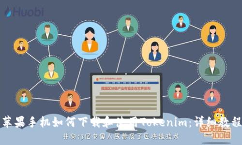 苹果手机如何下载和使用Tokenim：详细教程
