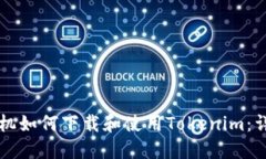 苹果手机如何下载和使用
