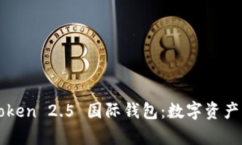  深度解析 imToken 2.5 国际钱包：数字资产管理的最佳选择