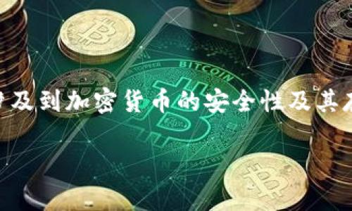 比特币钱包地址密码 是一个非常重要的概念，涉及到加密货币的安全性及其存储方式。以下是为您准备的、关键词及详细内容。

比特币钱包地址密码的重要性及安全使用指南