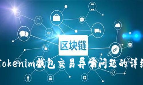 解决Tokenim钱包交易异常问题的详细指南