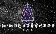 解决Tokenim钱包交易异常问