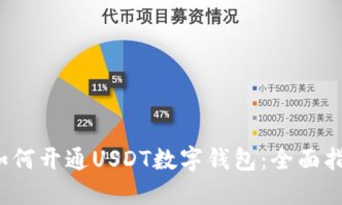 如何开通USDT数字钱包：全面指南