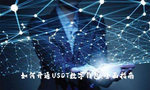  如何开通USDT数字钱包：全面指南