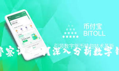 Tokenim钱包会帮助警察调查吗？深入分析数字钱包的法律和道德责任