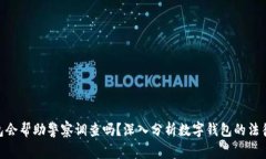 Tokenim钱包会帮助警察调查