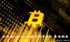 如何在Tokenim上进行代币授