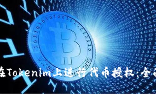 如何在Tokenim上进行代币授权：全面指南
