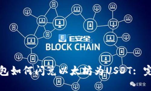 : TP钱包如何闪兑以太坊为USDT: 完整指南