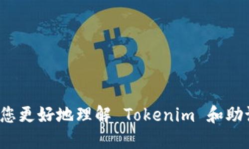    如何安全使用 Tokenim 转账助记词  / 

 guanjianci  tokenim, 转账, 助记词, 加密货币, 钱包安全  /guanjianci 

Tokenim 是一款日益受到用户欢迎的加密货币钱包，允许安全地进行数字资产的管理和转账。在这一过程中，助记词作为保护用户资金的重要手段，起到了不可或缺的作用。然而，许多人对于如何安全使用 Tokenim 的助记词仍然感到困惑。本文将为您详细介绍 Tokenim 转账助记词的相关知识，并将回答用户可能遇到的问题。在这篇文章中，我们会涵盖助记词的基本概念、使用方法、常见问题及其解决方案等内容。

### 什么是 Tokenim 转账助记词？

助记词，常常被称为“种子短语”，是由一系列随机生成的单词组成，用于恢复加密货币钱包的钥匙。每个助记词都是唯一的，能够为您的钱包提供访问权限。一旦您拥有了助记词，您便可以重新获取钱包中的资产，即便您丢失了钱包或更换设备。

Tokenim 的助记词通常由 12 到 24 个单词组成，用户在使用 Tokenim 钱包时会被要求生成这串助记词并妥善保存。助记词的生成遵循 BIP39 标准，为用户提供了一种便捷的方式来管理和恢复其数字资产。

### 如何生成和保存 Tokenim 助记词？

生成助记词的过程相对简单。当您第一次安装 Tokenim 钱包并创建账户时，系统会自动为您生成助记词。此时，系统会提示您将这串助记词记录下来。建议您不但在电子设备上保存一份，更要将其抄写在纸上并妥善保管，避免因设备故障或被黑客攻击而造成资产损失。

在保存助记词时，请务必注意以下几点：
1. **物理安全**：将纸质记录保存在安全的地方，不要随意放置，避免丢失或被盗。
2. **电子安全**：如果要将助记词保存到电子设备上，请确保该设备具有较强的防护措施，例如使用加密和安全密码。
3. **备份**：为了防止意外损失，可以将助记词的副本存放在多个安全的位置，但是要避免不必要的共享，确保只有您自己能访问这些信息。

### Tokenim 助记词的使用方法

当您需要恢复钱包或者在新的设备上继续使用 Tokenim 钱包时，助记词就派上用场。以下是使用助记词的具体步骤：
1. 打开 Tokenim 钱包应用，选择“恢复钱包”选项。
2. 输入您之前保存的助记词，按照系统的提示操作，注意单词的顺序和拼写必须准确无误。
3. 验证助记词后，您将能顺利恢复钱包并访问您的数字资产。

### Tokenim 助记词的安全使用注意事项

在使用助记词时，用户需特别关注以下几个安全原则：
1. **切勿泄漏**: 绝对不要将助记词分享给任何人。任何获得您助记词的人都可以访问您的钱包，转移您的资产。
2. **防止钓鱼攻击**: 时刻保持警惕，不要在可疑的网站或应用上输入您的助记词。确保您在访问 Tokenim 官方网站或者正规渠道下载应用。
3. **定期更新设备**: 保持设备和软件的更新，及时安装安全补丁，保护自己免受潜在的安全威胁。

### 常见问题解答

#### 问题 1: 如果我丢失了我的助记词，是否还能访问钱包中的资产？

如果您丢失了助记词，那么您将无法访问钱包中的资产。助记词是解锁您钱包的唯一钥匙，因此保护助记词至关重要。对于已经发生的丢失，视乎情况可能有以下几种解决方案：
1. **备份检查**: 很多用户在生成助记词时可能会做双份备份，因此建议您首先检查一下您是否还有其他地方保存了助记词的副本。尤其是您如果曾经记录在纸上或其他设备中。
2. **联系支持**: 有些钱包提供了客服支持，您可以尝试联系他们，说明您的情况，看是否能提供其他帮助。
3. **保持警惕**: 如果发现自己的助记词被泄露或者不再安全，切勿犹豫，立即转移钱包中剩余的资产。

#### 问题 2: 助记词可以被破解吗？

助记词的生成是基于特定算法的，理论上假如一个助记词是由 12 个独立的单词自然生成的，总组合数量是异常庞大的，因此直接破解助记词是极为困难的。不过，使用强大的计算工具，黑客理论上可能试图攻破这一过程，但前提得是经济上的可行性和时间上的投入一般来讲也是不划算的。
为此，用户应采取进一步的资格措施来保护助记词，确保其不易被外部攻击者获取：
1. **遵循安全习惯**: 除了妥善保存助记词外，定期更改钱包的密码，保持软件的更新，让钱包处于最佳的保护状态。
2. **使用安全工具**: 使用加密工具进行助记词的保存，确保没有外人能够随意访问这份信息。

#### 问题 3: 助记词与私钥有什么区别？

助记词和私钥是加密钱包中两个不同的概念。助记词是由一系列单词组成，主要功能是恢复钱包。而私钥则是一个长期的、独特的访问令牌，用于签署交易。
1. **助记词**: 是用来生成私钥的一组单词，用户可以通过它恢复他们的钱包。比如说，生成完助记词后，钱包内部会生成与之相对应的私钥。
2. **私钥**: 是该钱包的唯一身份标识，用户凭借私钥来进行转账和交易。与助记词不同，私钥更为敏感，直接关联到资产的管理，因此绝不能泄露。
总结来说，助记词是帮助用户恢复钱包的工具，而私钥则是管理和交易资产的关键。因此，用户应分别对待这两者，以便更好地控制和管理数字资产。

#### 问题 4: 如何选择安全的加密货币钱包？

选择安全的加密货币钱包是一项至关重要的决定，特别是在当前数字资产日益流行的背景下。以下是几个关键的考量因素：
1. **安全性**: 查找支持双重认证、加密存储等多项安全功能的钱包，以保护您的助记词和私钥。
2. **用户声誉**: 观察该钱包的用户反馈，通过社交媒体、论坛和专业网站了解其实际使用情况。
3. **易用性**: 钱包应该具备用户友好的界面，确保在使用助记词、进行转账时不会感到困惑。
4. **多种币种支持**: 如果您拥有多种加密货币，选择一个支持多种币种的钱包将会更加方便。
5. **开发社区活跃度**: 一个活跃的开发社区意味着钱包会不断更新，修复漏洞以及增加新特性，更有可能在安全上保持前沿。

#### 问题 5: 如何确保我在使用 Tokenim 钱包时不受网络攻击？

确保您的钱包不受网络攻击是一个长期而持续的过程，涉及多种防护措施，以下几点值得注意：
1. **定期更新**: 确保 Wallet 应用保持最新版本，这样可以修复潜在的安全漏洞。
2. **启用双重身份认证**: 这是一种有效的防护，确保即便他人获取了您的密码，仍需第二个因素验证才能访问钱包。
3. **使用强密码**: 为您的钱包设置一个复杂且唯一的密码，避免使用容易猜测的信息。
4. **谨慎公共网络**: 尽量避免在公共 Wi-Fi 网络下登录钱包，使用 VPN 等工具来提高网络连接的安全性。
5. **防止钓鱼攻击**: 不要点击不知名或可疑的链接，保持警惕，确保所使用的网址与希望访问的官方钱包网站一致。

### 总结

Tokenim 转账助记词是保护您资产安全的核心工具，但用户在使用过程中必须保持高度的安全意识。在妥善管理助记词的同时，也需要对钱包的安全建立全面的防护措施。希望本篇文章能帮助您更好地理解 Tokenim 和助记词的使用，为您的数字资产提供更可靠的保障。