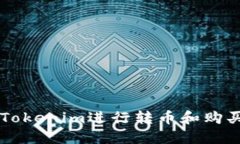 如何使用Tokenim进行转币和