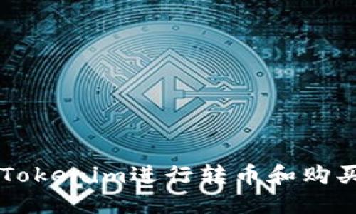 如何使用Tokenim进行转币和购买加密货币