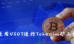如何使用USDT进行Tokenim矿工