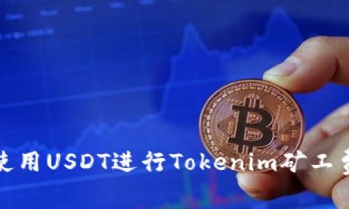 如何使用USDT进行Tokenim矿工费支付