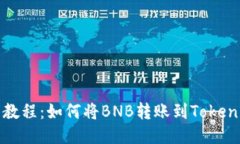 : 详细教程：如何将BNB转账