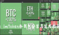 : imToken冷钱包安装与使用指南