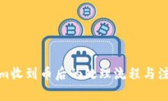 Tokenim收到币后的处理流程