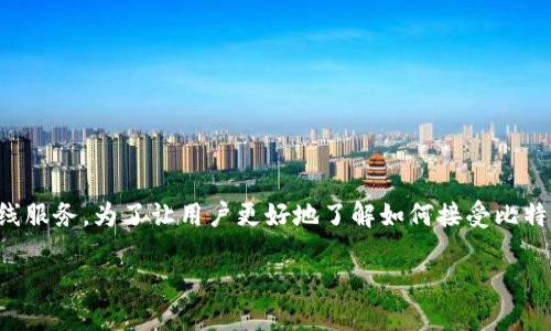 比特币钱包是一个用于存储和管理比特币的数字工具，它可以是软件、硬件或在线服务。为了让用户更好地了解如何接受比特币，本文将详细介绍比特币钱包的工作方式、如何设置以及如何接受比特币支付。

比特币钱包的使用指南：如何接受比特币