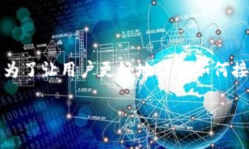 比特币钱包是一个用于存储和管理比特币的数字工具，它可以是软件、硬件或在线服务。为了让用户更好地了解如何接受比特币，本文将详细介绍比特币钱包的工作方式、如何设置以及如何接受比特币支付。

比特币钱包的使用指南：如何接受比特币