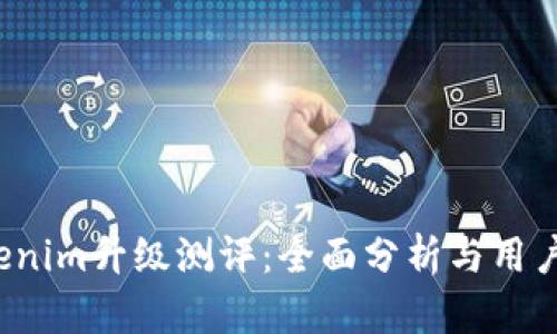 Tokenim升级测评:全面分析与用户反馈