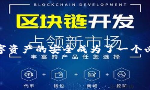 比特币硬钱包在哪买是一个对很多投资者和加密货币爱好者来说非常重要的问题。随着比特币及其他加密货币的普及，保护数字资产的安全成为了一个必须面对的挑战。硬钱包是一种极为安全的存储方式，它将私钥存储在硬件设备中，与互联网隔离，从而有效防止黑客攻击和盗窃。

比特币硬钱包在哪里购买？